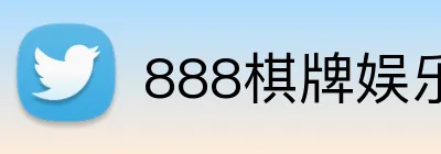 888棋牌娱乐 logo